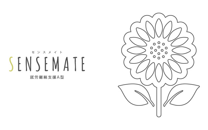 就労継続支援A型センスメイト